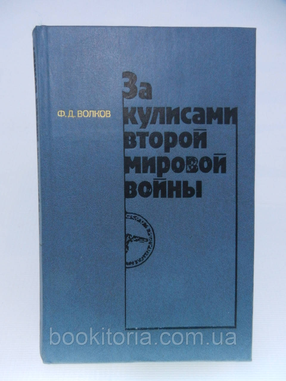 Волків Ф.Д. За кулісами другої світової війни (б/у).