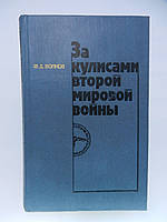 Волков Ф.Д. За кулисами второй мировой войны (б/у).