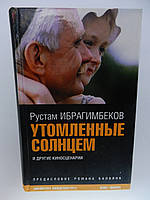 Ибрагимбеков Р., Михалков Н. Утомленные солнцем (б/у).