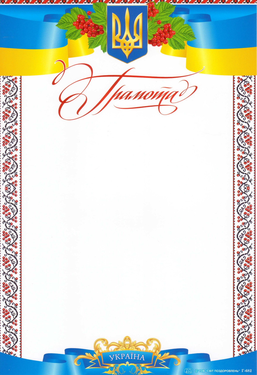 Грамота Р-682 Калина візерунок
