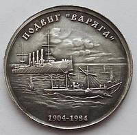 СССР 1 Рубль Подвиг Варяга 1904-1984