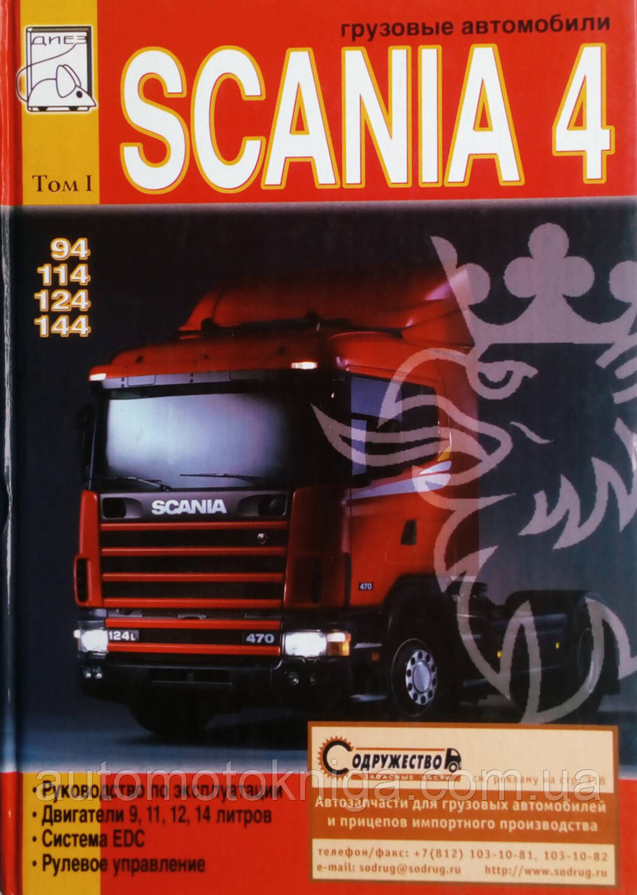 SCANIA 4 серії Керівництво по ремонту та експлуатації 3 тома