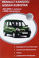 Книга RENAULT KANGOO / NISSAN KUBISTAR Модели 1997-2006 гг. 2006-2008 гг. Руководство по ремонту