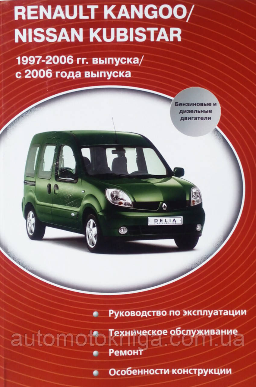 Книга RENAULT KANGOO / NISSAN KUBISTAR 1997-2006 рр. 2006-2008 рр. Посібник з ремонту Формат А5