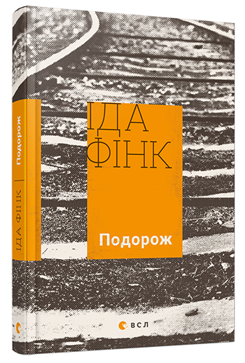 Подорож. Фінк Іда, фото 1