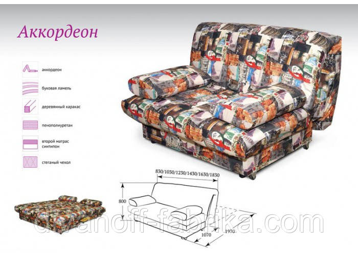 Диван Акордеон