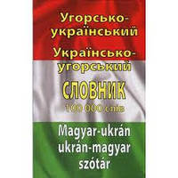 Угорсько-українский, українсько-угорський словник