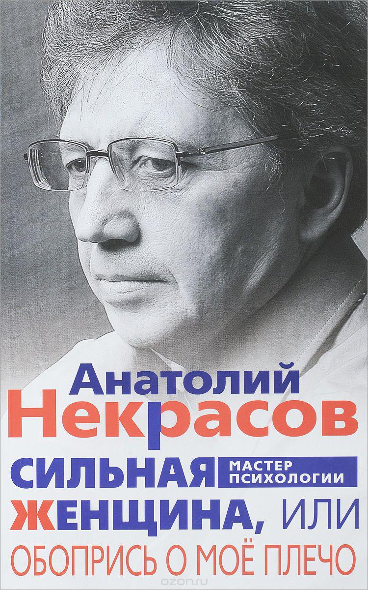 Некрасов А. Сильна жінка, або обіприся об моє плече