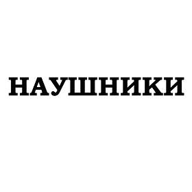 Навушники
