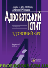 Адвокатський іспит. підготовчий курс 2019