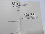 Албахари Дж., Албахари Б. C# 3.0. Справочник (б/у)., фото 5