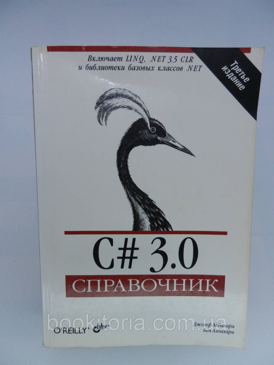 Албахари Дж., Албахари Б. C# 3.0. Справочник (б/у).