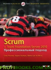 Scrum c Team Foundation Server 2010. Професійний підхід