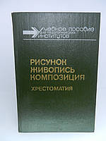 Малюнок. Живопис. Композиція. Хрестоматия (б/у).