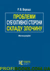 Проблеми суб’єктивної сторони складу злочину Монографія, фото 1