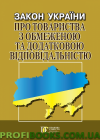 Закон України «Про товариства з обмеженою та додатковою відповідальністю»