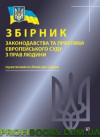 Збірник законодавства та практики Європейського суду з прав людини 2018