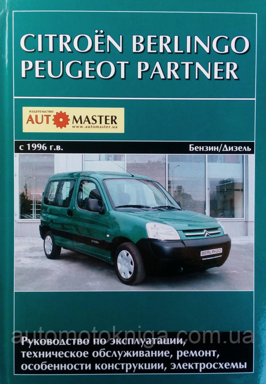 Книга PEUGEOT PARTNER • CITROEN BERLINGO Моделі з 1996 р. бензин • дизель Керівництво по ремонту