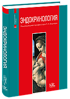 Эндокринология (на русск. яз). 2-е изд. Боднар П. Н