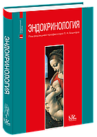 Ендокринологія (на рос. яз). 2-е вид. Боднар П. Н