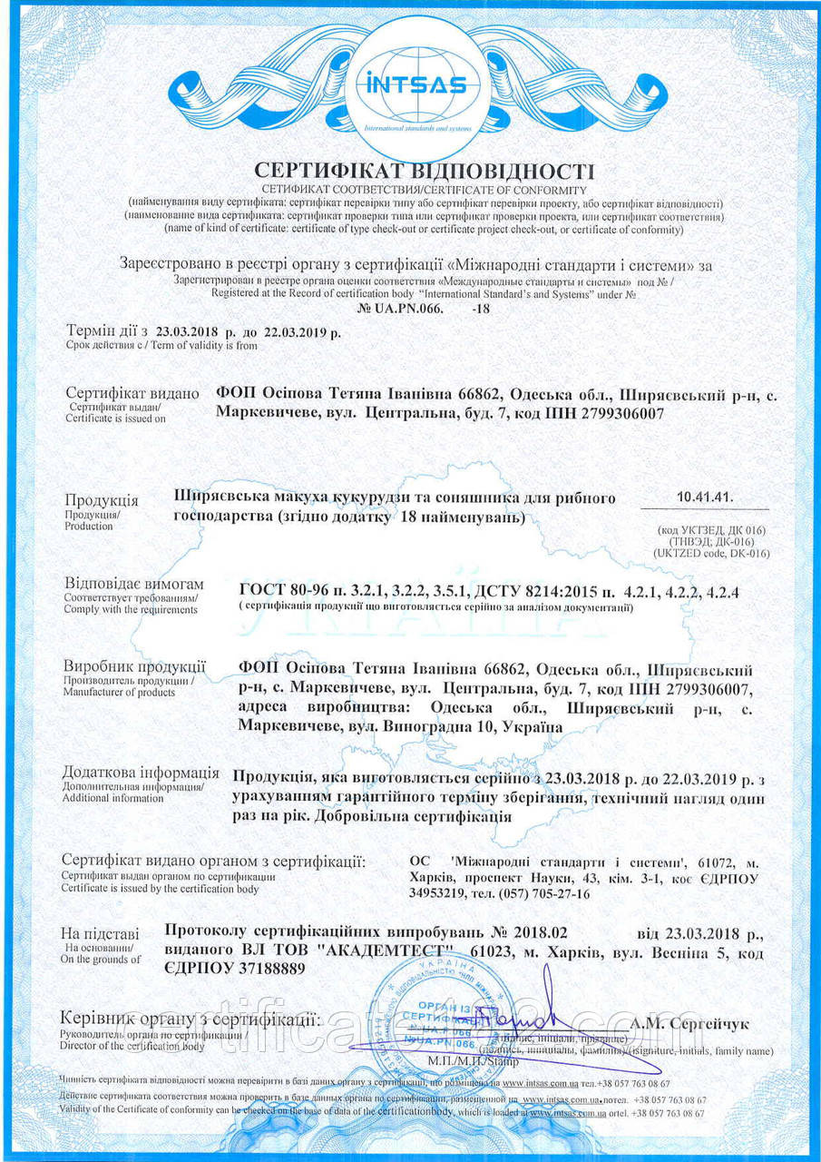 Сертификация кормов и кормовых добавок для животных, рыбы для Украины и экспорта - фото 1 - id-p677686072
