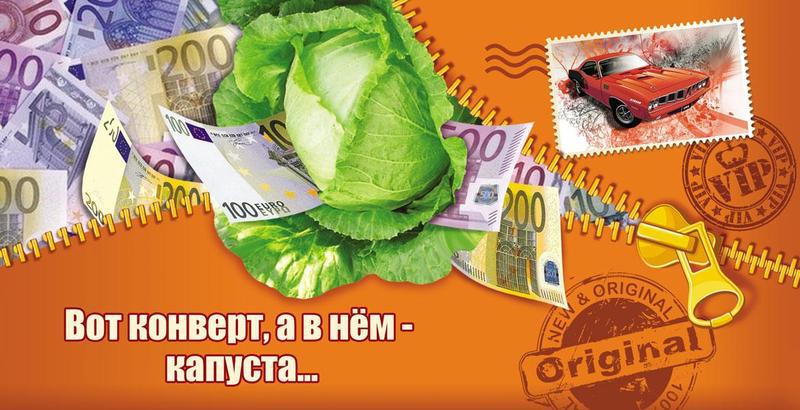 Конверт для грошей універсальний "Ось  конверт, а в ньому — капуста...  " ( рос. м ), фото 1