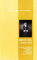 Многії літа. Благії літа. Заповіді 104-річного Андрія Ворона - як жити довго в щасті і радості. Дочинець М.