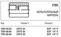 Випробувальний ніпель, 7781