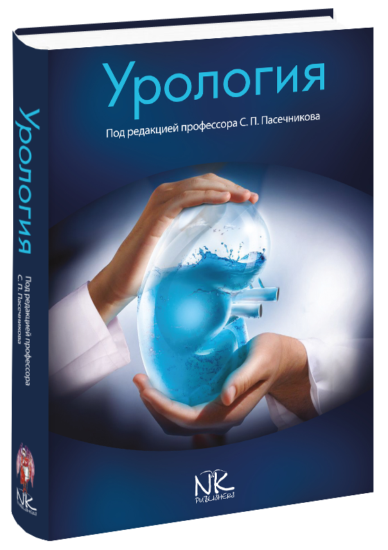 Урологія. 2-е видання. Пасєчників С. П.