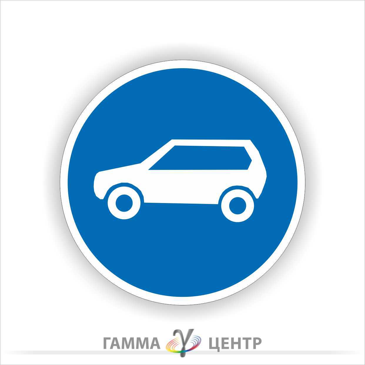 Дорожній знак 4.11. Рух легкових автомобілів