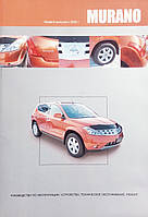 Книга NISSAN MURANO Z50 Моделі з 2002 року Посібник з експлуатації, обслуговування та ремонту