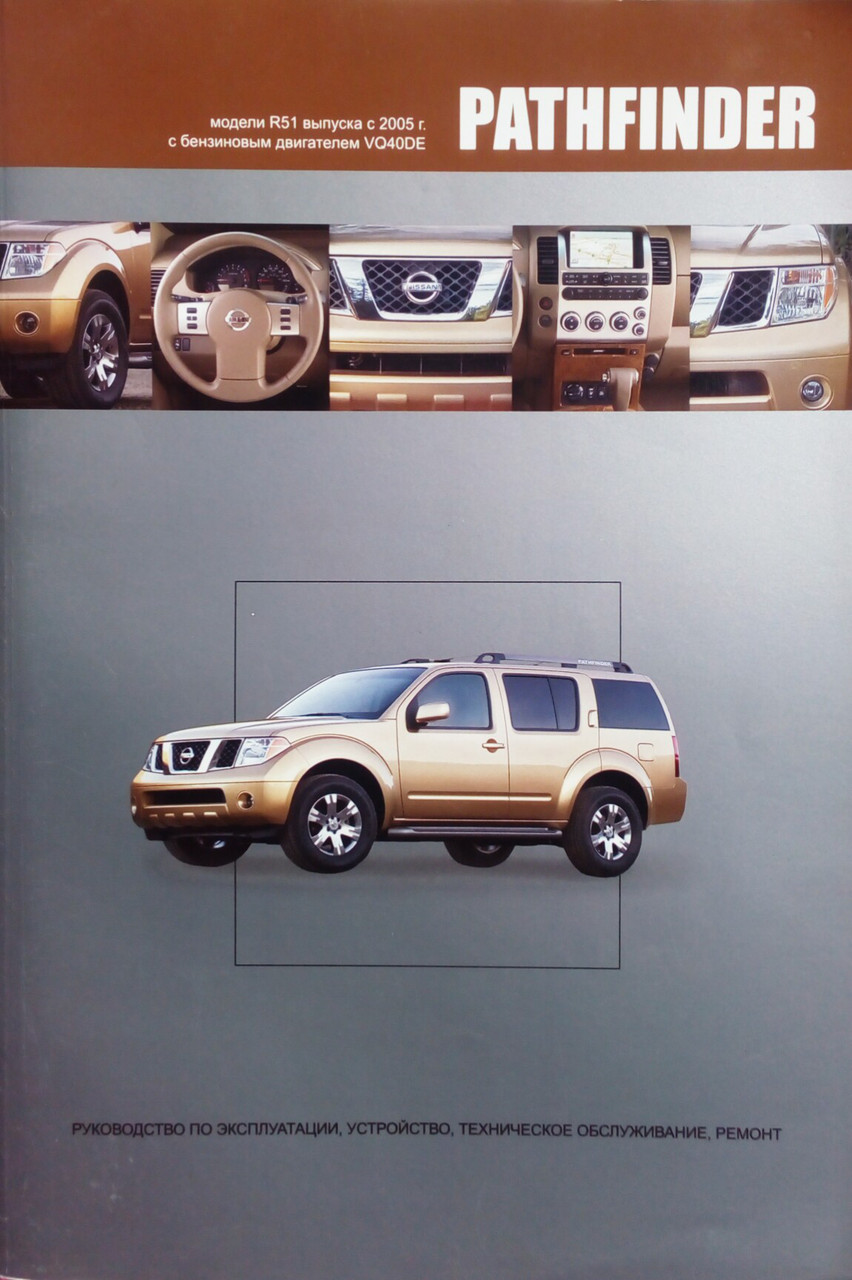 NISSAN PATHFINDER R51  
Бензин 
Моделі з 2005 року  
Посібник з ремонту й експлуатації