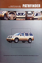 NISSAN PATHFINDER R51  
Бензин 
Моделі з 2005 року  
Посібник з ремонту й експлуатації