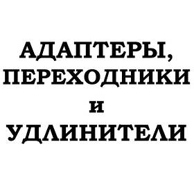 Перехідники, адаптери, подовжувачі