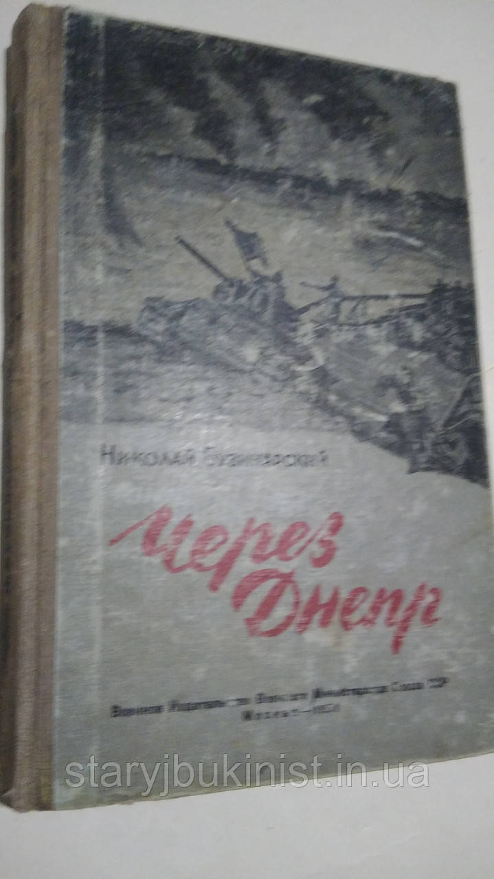 Через Дніпро Н.Бузинарский