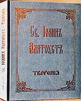 Твори святилища Івана Златоуста. Бесіди. Слова. Листи. Листи до Афіни.