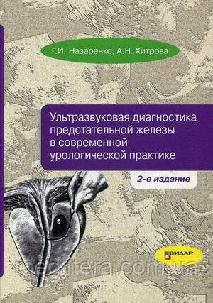 Назаренко Г.И. Ультразвуковая диагностика предстательной железы в современной урологической практике 2-е изд - фото 1 - id-p41884722