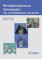 Догра В. С. Інтервенційні процедури під ультразвуковим контролем