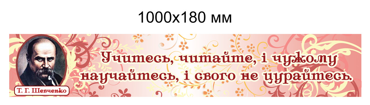 Цитата Т.Г. Шевченко. Стенд для бібліотеки