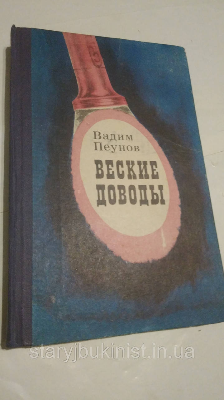 Вагомі доводи Ст. Пеунова