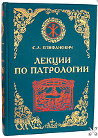 Лекции по Патрологии. С.Л. Епифанович