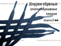 Шнурки взуттєві 5 мм плоскі бавовняні, 200 см, від 50 пар