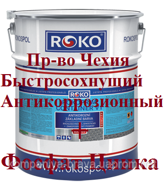 Ґрунт Чехія ROKOPRIM RK 101 антикорозійний швидковисихний білий (12 кг)