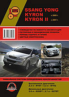 Книга SsangYong Kyron з 2005 Керівництво по експлуатації, технічному обслуговуванню, ремонту
