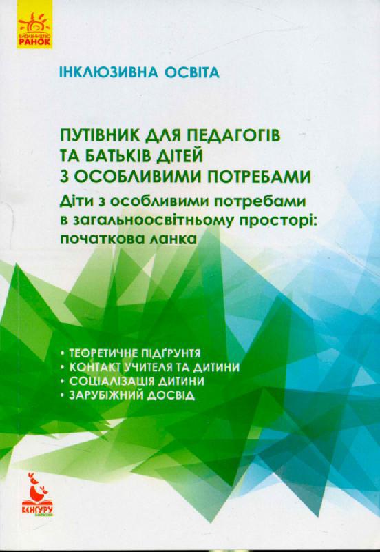 Інклюзивна освіта.Путівник для педагогів та батьків дітей з особливими потребами - фото 1 - id-p678710455