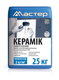 Клей для плитки "МАСТЕР-  керамік універсальний"/25  для внутр. та зовн. робіт.25кг