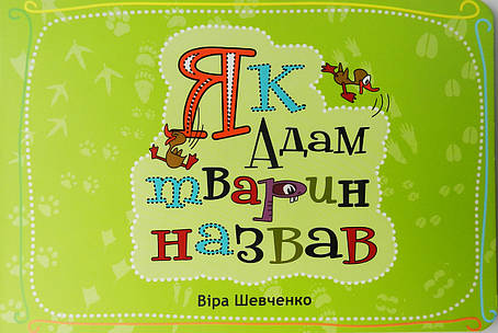 Як Адам тварин назвавши, фото 1