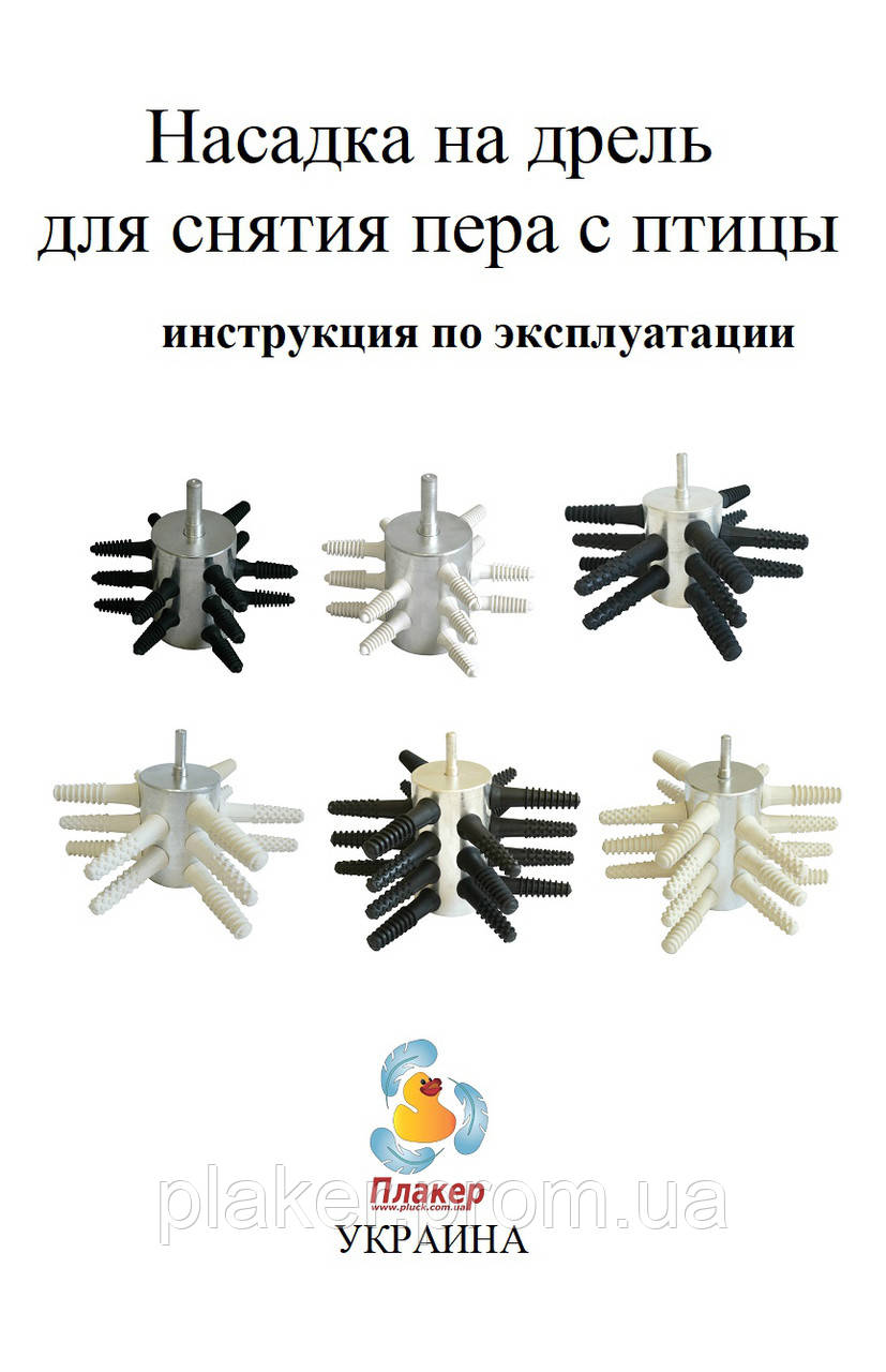 Насадка на дрель для ощипывания птицы - уток, гусей, индеек, кур (Нержавейка) +рекомендации - фото 7 - id-p569915158