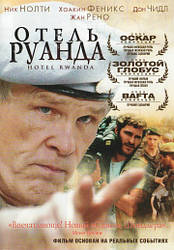 DVD-диск Готель "Руанда" (Н.Нолті) (США, 2006)