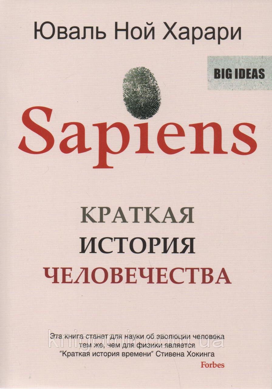 Sapiens. Коротка історія людства. Харарі Ю. Н.